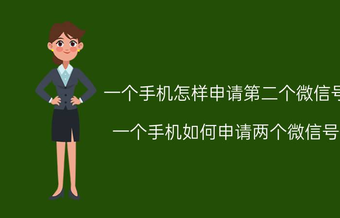 一个手机怎样申请第二个微信号 一个手机如何申请两个微信号？